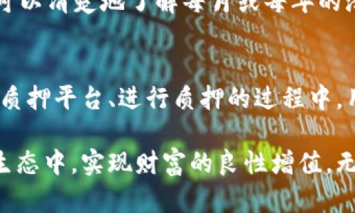 钱包质押的USDT一般并不直接在项目方手上，而是存放在用户自己的钱包中，质押只是将其锁定在特定的智能合约或平台上。以下是一些详细的信息来帮助你理解这一概念。

什么是钱包质押？
钱包质押是指用户将其数字资产（如USDT）锁定在特定平台或智能合约中，以此获取一定的收益或参与项目的相关活动。这一过程并不意味着用户的资产被转移到项目方的控制下，而是通过智能合约的机制来确保资金的安全性与透明度。

如何进行USDT质押？
进行USDT质押的过程通常包括以下几个步骤：
ol
    li选择质押平台：用户需要选择一个可靠的质押平台或去中心化交易所，确保其合规性和安全性。/li
    li账户注册：用户需要在选定的平台上进行注册并完成KYC（身份验证）流程。/li
    li转移资金：用户将其USDT从个人钱包转移到平台指定的钱包地址或直接在平台上进行质押。/li
    li确定质押参数：选择质押的周期、收益率等参数，然后确认质押。/li
/ol

项目方的角色
虽然用户的USDT在质押时并不直接在项目方手上，但项目方通常会设定质押的相关规则和条件，比如质押的收益率、锁定期等。项目方需要确保平台的智能合约正常运行，以保证用户资产的安全。
此外，项目方也会根据质押的情况进行相应的奖励机制，比如发布代币、分红等，以鼓励用户参与质押活动。

风险与注意事项
在进行USDT质押时，用户需要关注以下几点风险与注意事项：
ul
    li智能合约风险：由于质押一般依赖于智能合约，若合约存在漏洞，用户的资产可能面临被盗或损失的风险。/li
    li平台风险：如果所选的平台不够成熟或存在运营问题，可能导致用户资金无法提现或安全隐患。/li
    li市场波动：尽管质押能够带来收益，但市场的波动可能影响投资的实际收益。/li
/ul

质押的收益计算
质押的收益计算通常根据质押金额、质押时长以及收益率来进行。许多平台会在用户质押时提供详细的收益计算器，使用户可以清楚地了解每月或每年的潜在收益。多么令人振奋！当用户看到自己通过质押所获得的收益时，心中自然会充满成就感。

总结
钱包质押USDT是一种相对安全且高效的赚取收益方式，用户的资产始终掌握在自己手中，不会被项目方直接控制。但在选择质押平台、进行质押的过程中，用户仍需保持警惕，仔细审查合约、安全性等各个方面。只有在全面了解和评估风险后，用户才能更好地享受质押带来的收益！

通过对USDT钱包质押的深入理解，用户不仅可以用自己的资产在数字货币市场中获得收益，还能够更有效地参与到区块链生态中，实现财富的良性增值。无论是投资新手还是老手，都应时刻保持学习与观察的心态，唯有如此，才能在瞬息万变的市场中把握机会，赢得未来！