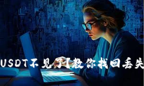 小狐狸钱包USDT不见了？教你找回丢失资产的方法