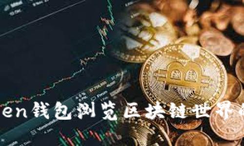 使用imToken钱包浏览区块链世界的精彩瞬间