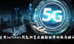 使用imToken钱包浏览区块链