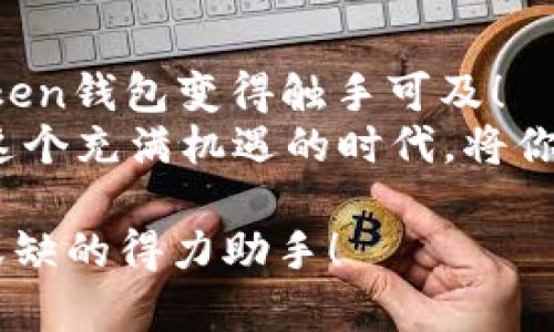 jiaotong接入imtoken钱包，轻松管理数字资产/jiaotong  
imtoken, 数字资产, 钱包接入/guanjianci  

引言：什么是imToken钱包？  
在这个数字化飞速发展的时代，数字资产的管理显得尤为重要，而imToken钱包作为一款专业的数字资产钱包，越来越受到用户的青睐。为了满足大家对于数字资产安全和便利的要求，imToken钱包应运而生。接入imToken钱包不仅可以让你的数字资产得到有效的管理，还能让你与全球的数字经济无缝连接。多么令人振奋的前景啊！  

imToken钱包的魅力所在  
imToken钱包不仅具备强大的功能，还拥有出色的用户体验。在这款数字钱包中，用户可以轻松管理比特币、以太坊等多种主流币种，同时支持ERC20代币的管理。imToken钱包的设计理念是“简约而不简单”，它以用户为中心，旨在通过友好的界面和流畅的操作体验，让每一位用户都能感受到数字资产管理的乐趣。在这里，你将会发现，管理数字资产其实是一件如此轻松愉悦的事情！  

接入imToken钱包的步骤详解  
接入imToken钱包的方法并不复杂，接下来我将分步为大家详解如何轻松实现这一目标。  

h4第一步：下载imToken钱包/h4  
首先，你需要在应用商店下载imToken钱包。无论你是使用iOS还是Android系统，你都可以根据自己的设备选择相应的版本。下载完成后，打开应用，你会被其干净利落的界面所吸引！  

h4第二步：创建或导入钱包/h4  
下载完成后，你需要选择是创建一个新钱包还是导入已有钱包。如果你是新手，选择“创建钱包”将是一个不错的选择。在创建过程中，imToken会要求你设置一个安全密码，并生成一组助记词。多么重要的步骤！这组助记词是你钱包的“钥匙”，一定要妥善存储，不可遗失！  
如果你已经拥有一个钱包，可以选择“导入钱包”，根据界面提示输入你的助记词即可。这样，你就能轻松接入自己的数字资产了。  

h4第三步：进行资产管理/h4  
接入钱包后，你可以在界面中清晰地看到自己的资产情况。imToken提供了丰富的功能选项，包括转账、收款、交易等。无论你是想给朋友转账，还是希望参与市场交易，imToken都能为你提供便捷的服务！  

h4第四步：体验更多功能/h4  
除了基本的资产管理，imToken还提供了更多创新功能。其中，DApp浏览器是一个亮点，它能够让你直接在钱包内访问各种去中心化应用。比如，你可以在DApp浏览器中参与DeFi项目，体验数字资产的多种可能性。如此强大的功能，让人忍不住想要一探究竟！  

安全性：imToken的钱包防护  
在数字资产管理中，安全性永远是用户最为关心的问题之一。imToken钱包采用了多重安全措施，确保你的资产得到最佳保护。首先，钱包的数据是存储在用户的设备上，而不是服务器，这样能够极大降低被盗的风险。同时，imToken支持硬件钱包的接入，让用户在使用过程中拥有更高的安全保障。你的资产，就像被放置在一个超级安全的保险箱中，尽情安心享受数字资产管理的乐趣吧！  

imToken与文化的链接  
数字资产的管理与文化传承并非毫不相干。imToken钱包不仅提醒我们关注数字资产的价值，同时也引导我们思考如何在这个变革时代中，利用科技的力量推动文化的的发展与传承。在全球化的背景下，数字资产的交流与分享，正是不同文化碰撞与融合的体现。而imToken钱包，正是这样的桥梁，连接着无数用户的梦想与希望。  

总结：拥抱数字资产的未来  
总而言之，接入imToken钱包将为你打开一扇通往数字资产世界的大门。轻松管理你的比特币，以太坊，参与去中心化金融（DeFi），甚至接触链上艺术（NFT）……这一切都将通过imToken钱包变得触手可及！  
未来已来，数字资产的世界等待着你去探索与发掘，不要错过这一场革命性的旅程！无论你是数字资产的新手，还是资深玩家，imToken都能为你提供得心应手的优秀工具，帮助你在这个充满机遇的时代，将你的每一笔投资都变得有意义与价值。多么令人兴奋的时刻！  

快来下载imToken钱包，体验一站式的数字资产管理，让自己的数字生活更加丰富多彩吧！无论是管理资产，参与投资，还是享受数字文化带来的乐趣，imToken钱包都将成为你不可或缺的得力助手！