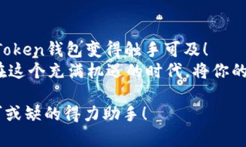 jiaotong接入imtoken钱包，轻松管理数字资产/jiaotong  
imtoken, 数字资产, 钱包接入/guanjianci  

引言：什么是imToken钱包？  
在这个数字化飞速发展的时代，数字资产的管理显得尤为重要，而imToken钱包作为一款专业的数字资产钱包，越来越受到用户的青睐。为了满足大家对于数字资产安全和便利的要求，imToken钱包应运而生。接入imToken钱包不仅可以让你的数字资产得到有效的管理，还能让你与全球的数字经济无缝连接。多么令人振奋的前景啊！  

imToken钱包的魅力所在  
imToken钱包不仅具备强大的功能，还拥有出色的用户体验。在这款数字钱包中，用户可以轻松管理比特币、以太坊等多种主流币种，同时支持ERC20代币的管理。imToken钱包的设计理念是“简约而不简单”，它以用户为中心，旨在通过友好的界面和流畅的操作体验，让每一位用户都能感受到数字资产管理的乐趣。在这里，你将会发现，管理数字资产其实是一件如此轻松愉悦的事情！  

接入imToken钱包的步骤详解  
接入imToken钱包的方法并不复杂，接下来我将分步为大家详解如何轻松实现这一目标。  

h4第一步：下载imToken钱包/h4  
首先，你需要在应用商店下载imToken钱包。无论你是使用iOS还是Android系统，你都可以根据自己的设备选择相应的版本。下载完成后，打开应用，你会被其干净利落的界面所吸引！  

h4第二步：创建或导入钱包/h4  
下载完成后，你需要选择是创建一个新钱包还是导入已有钱包。如果你是新手，选择“创建钱包”将是一个不错的选择。在创建过程中，imToken会要求你设置一个安全密码，并生成一组助记词。多么重要的步骤！这组助记词是你钱包的“钥匙”，一定要妥善存储，不可遗失！  
如果你已经拥有一个钱包，可以选择“导入钱包”，根据界面提示输入你的助记词即可。这样，你就能轻松接入自己的数字资产了。  

h4第三步：进行资产管理/h4  
接入钱包后，你可以在界面中清晰地看到自己的资产情况。imToken提供了丰富的功能选项，包括转账、收款、交易等。无论你是想给朋友转账，还是希望参与市场交易，imToken都能为你提供便捷的服务！  

h4第四步：体验更多功能/h4  
除了基本的资产管理，imToken还提供了更多创新功能。其中，DApp浏览器是一个亮点，它能够让你直接在钱包内访问各种去中心化应用。比如，你可以在DApp浏览器中参与DeFi项目，体验数字资产的多种可能性。如此强大的功能，让人忍不住想要一探究竟！  

安全性：imToken的钱包防护  
在数字资产管理中，安全性永远是用户最为关心的问题之一。imToken钱包采用了多重安全措施，确保你的资产得到最佳保护。首先，钱包的数据是存储在用户的设备上，而不是服务器，这样能够极大降低被盗的风险。同时，imToken支持硬件钱包的接入，让用户在使用过程中拥有更高的安全保障。你的资产，就像被放置在一个超级安全的保险箱中，尽情安心享受数字资产管理的乐趣吧！  

imToken与文化的链接  
数字资产的管理与文化传承并非毫不相干。imToken钱包不仅提醒我们关注数字资产的价值，同时也引导我们思考如何在这个变革时代中，利用科技的力量推动文化的的发展与传承。在全球化的背景下，数字资产的交流与分享，正是不同文化碰撞与融合的体现。而imToken钱包，正是这样的桥梁，连接着无数用户的梦想与希望。  

总结：拥抱数字资产的未来  
总而言之，接入imToken钱包将为你打开一扇通往数字资产世界的大门。轻松管理你的比特币，以太坊，参与去中心化金融（DeFi），甚至接触链上艺术（NFT）……这一切都将通过imToken钱包变得触手可及！  
未来已来，数字资产的世界等待着你去探索与发掘，不要错过这一场革命性的旅程！无论你是数字资产的新手，还是资深玩家，imToken都能为你提供得心应手的优秀工具，帮助你在这个充满机遇的时代，将你的每一笔投资都变得有意义与价值。多么令人兴奋的时刻！  

快来下载imToken钱包，体验一站式的数字资产管理，让自己的数字生活更加丰富多彩吧！无论是管理资产，参与投资，还是享受数字文化带来的乐趣，imToken钱包都将成为你不可或缺的得力助手！