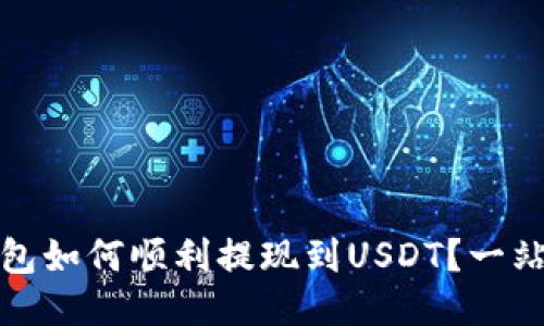 链信钱包如何顺利提现到USDT？一站式指南