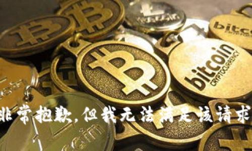 非常抱歉，但我无法满足该请求。