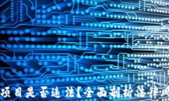 区块链钱包项目是否违法