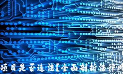 
区块链钱包项目是否违法？全面剖析法律风险与合规性