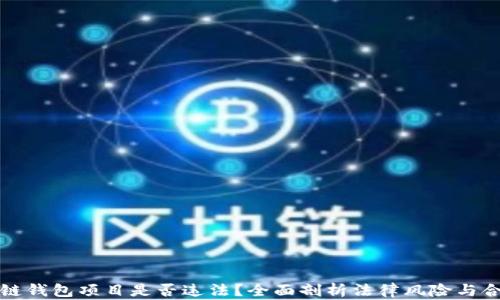 
区块链钱包项目是否违法？全面剖析法律风险与合规性