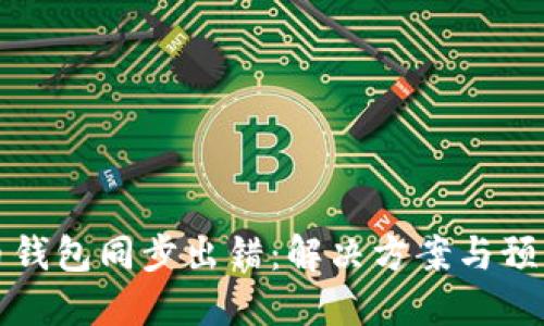 比特币钱包同步出错：解决方案与预防技巧