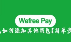 imToken钱包如何添加其他钱