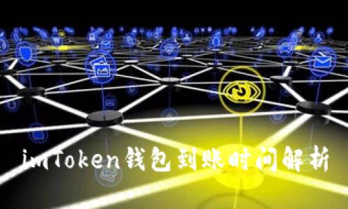 imToken钱包到账时间解析