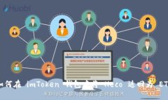 如何在 imToken 钱包中将 
