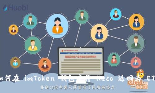 如何在 imToken 钱包中将 Heco 返回为 ETH