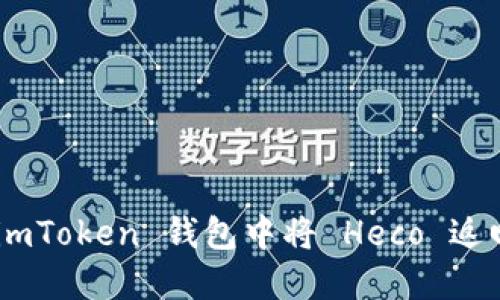 如何在 imToken 钱包中将 Heco 返回为 ETH