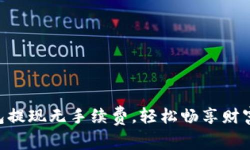 IM钱包提现无手续费，轻松畅享财富自由！