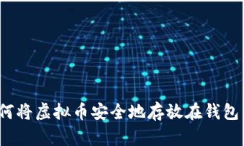 如何将虚拟币安全地存放在钱包中？