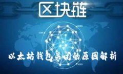 以太坊钱包关闭的原因解