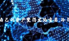 冷钱包备份的重要性在使