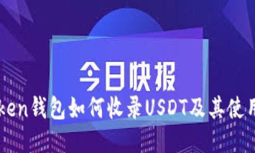 imToken钱包如何收录USDT及其使用指导