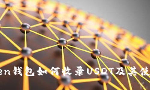 imToken钱包如何收录USDT及其使用指导