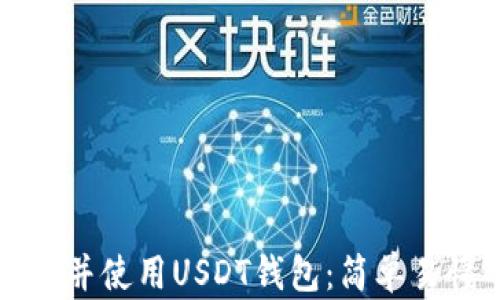 
如何创建并使用USDT钱包：简单易懂的指南