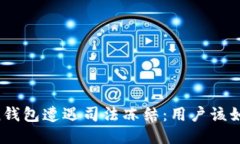 imToken钱包遭遇司法冻结：