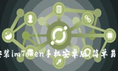 如何下载和安装imToken手机