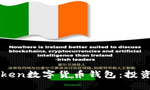 安全便捷的imToken数字货币钱包：投资未来的最佳伴侣