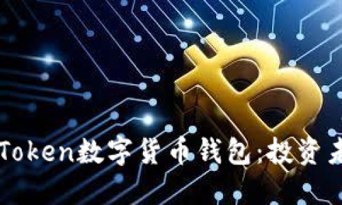 安全便捷的imToken数字货币钱包：投资未来的最佳伴侣