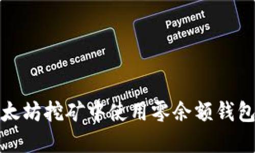 如何在以太坊挖矿中使用零余额钱包进行操作