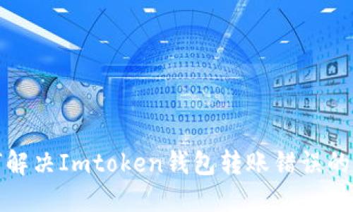 如何解决Imtoken钱包转账错误的情况