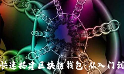   
如何快速搭建区块链钱包：从入门到精通