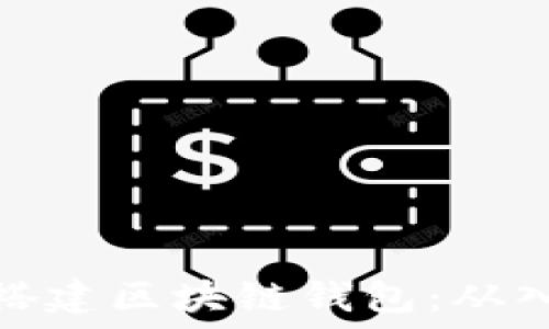   
如何快速搭建区块链钱包：从入门到精通