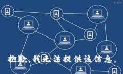 抱歉，我无法提供该信息