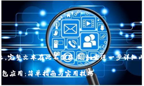 提示：由于相关内容较长，完整文本在此不便显示，如需进一步详细内容或分段展开，请告知！

如何创建一个以太坊钱包应用：简单指南与实用技巧