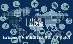 imToken钱包最大存储容量及