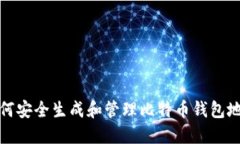 如何安全生成和管理比特