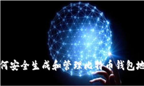 如何安全生成和管理比特币钱包地址