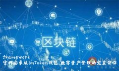 framework官网安卓版imToken钱