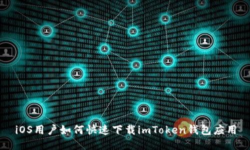 iOS用户如何快速下载imToken钱包应用