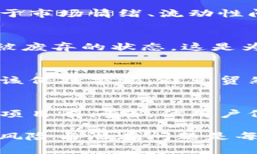 在IM钱包中看到的德币（DeFi币）旁边的骷髅头图标，通常代表一种风险警告或特殊的状态信息。这可能包含以下几种含义：

1. 风险提示
骷髅头的图标经常用来表示高风险的投资。在加密货币市场，价格波动非常剧烈，某些代币或项目可能由于市场情绪、流动性问题或安全隐患而面临更大的风险。通过这种方式，IM钱包提醒用户在进行交易或投资前多加谨慎。

2. 项目状态
在某些情况下，骷髅头可能表示该币种的某种变化状态。例如，该币可能处于停滞、不再活跃，甚至是已经被废弃的状态。这是为了提醒用户该项资产的实际价值以及潜在的损失风险。

3. 安全性问题
骷髅头还可能表示该代币存在安全性问题，比如曾经出现过安全漏洞或黑客攻击。在这种情况下，用户应该保持警惕，避免贸然投资或交易。

4. 独特的视觉标识
有时，骷髅头也可能仅仅是项目团队选择的独特视觉标识，代表一种概念或品牌形象。这并不一定意味着项目有问题，但用户仍然需要了解该币种的详细背景和基本信息。

总而言之，看到IM钱包中的骷髅头图标时，不必过于惊慌，但也要引起高度重视。作为投资者，了解项目的风险与潜在问题是每个人都应该掌握的重要技能。希望以上内容能够帮助你更好地理解这一标志的含义，保护好自己的投资。
