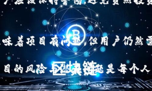 在IM钱包中看到的德币（DeFi币）旁边的骷髅头图标，通常代表一种风险警告或特殊的状态信息。这可能包含以下几种含义：

1. 风险提示
骷髅头的图标经常用来表示高风险的投资。在加密货币市场，价格波动非常剧烈，某些代币或项目可能由于市场情绪、流动性问题或安全隐患而面临更大的风险。通过这种方式，IM钱包提醒用户在进行交易或投资前多加谨慎。

2. 项目状态
在某些情况下，骷髅头可能表示该币种的某种变化状态。例如，该币可能处于停滞、不再活跃，甚至是已经被废弃的状态。这是为了提醒用户该项资产的实际价值以及潜在的损失风险。

3. 安全性问题
骷髅头还可能表示该代币存在安全性问题，比如曾经出现过安全漏洞或黑客攻击。在这种情况下，用户应该保持警惕，避免贸然投资或交易。

4. 独特的视觉标识
有时，骷髅头也可能仅仅是项目团队选择的独特视觉标识，代表一种概念或品牌形象。这并不一定意味着项目有问题，但用户仍然需要了解该币种的详细背景和基本信息。

总而言之，看到IM钱包中的骷髅头图标时，不必过于惊慌，但也要引起高度重视。作为投资者，了解项目的风险与潜在问题是每个人都应该掌握的重要技能。希望以上内容能够帮助你更好地理解这一标志的含义，保护好自己的投资。