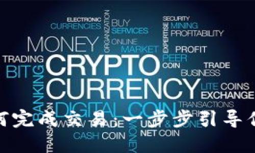 比特币冷钱包如何完成交易：一步步引导你走向安全与便捷