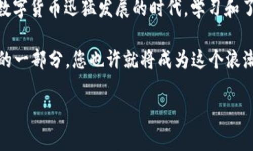 以太坊钱包并不是分64位的概念。下面将为您详细介绍以太坊钱包的相关知识，帮助您理解其结构与功能。

1. 以太坊钱包概述
以太坊钱包是存储以太币（ETH）及其他以太坊代币的数字钱包。与传统银行账户不同，以太坊钱包基于区块链技术，不受中央机构控制，保障用户的资金融通安全。同时，用户需要通过私钥和公钥来进行交易和资产转移。

在以太坊区块链中，用户的资产是与其钱包地址相连的。钱包地址是由公钥经过哈希运算生成的一串字符，而私钥则是一串随机数，只有持有者知道。只有凭借私钥，用户才能进行与其资产相关的任何操作，如发送或接收以太币。

2. 以太坊钱包的类型
以太坊钱包主要可以划分为以下几种类型：
ul
    listrong热钱包/strong：通常指在线钱包，通过网络连接，方便用户随时进行交易，如交易所钱包或手机钱包。/li
    listrong冷钱包/strong：指离线存储的数字资产钱包，如硬件钱包或纸钱包，具有较高的安全性，但不便于日常使用。/li
    listrong桌面钱包/strong：在计算机上下载和安装的以太坊钱包，用户拥有私钥，安全性较高，便于管理多个地址。/li
    listrong移动钱包/strong：手机应用程序形式的钱包，便于随时随地进行交易，是现代用户的热门选择。/li
/ul

3. 私钥与公钥
以太坊钱包的重要组成部分为私钥和公钥。了解这两者的关系，对于掌握以太坊钱包的使用至关重要。公钥用于生成钱包地址，所有人都可以看到你的钱包地址，但私钥则是保护你的资产的关键，切勿泄露！

4. 以太坊钱包的安全性
安全是使用以太坊钱包时最重要的考虑因素之一！选择合适的钱包类型、定期更新软件、不要随意点击陌生链接，都是保障您资产安全的有效措施。尤其是要注意保管好私钥和助记词，任何泄露都有可能导致资产损失，令人痛心不已！

5. 交易操作流程
进行以太坊交易的流程非常简单。首先，用户需要打开自己的以太坊钱包，输入接收地址和转账金额，并确认交易信息无误后，进行签名操作，最后提交到区块链网络。这样，交易就会被网络确认并记录在区块链上。

6. 以太坊钱包的未来发展
随着以太坊生态的不断发展，钱包的功能也在不断扩展。目前，一些钱包已集成去中心化应用（DApp）、DeFi（去中心化金融）、NFT（非同质化代币）等新兴技术，进一步提高用户体验和资产管理的灵活性。

此外，用户体验也是钱包未来发展的重要方向！在复杂的区块链技术背景下，提供便捷的界面和指导，帮助用户更好地管理其数字资产，是行业努力的目标。多么期待这样的进步！

7. 如何选择合适的以太坊钱包
选择合适的以太坊钱包需要考虑几个方面，比如安全性、易用性、支持的功能等。每个用户的需求不同，我们需要根据自己的使用习惯来挑选适合的工具。

如果你都是小额交易，热钱包或移动钱包可能更加符合你的需求；而如果你打算长期持有，冷钱包可能是更安全的选择。确保时刻保持警觉，保障自己的数字资产安全，这是每一位以太坊用户的重要责任。

8. 结语
总的来说，以太坊钱包并没有“分64位”这个说法，而是依赖于波动的技术和多样化的产品形态。在数字货币迅猛发展的时代，学习和了解如何安全、高效地使用以太坊钱包变得尤为重要！

希望以上内容能够帮助您更好地理解以太坊钱包的使用及其重要性。数字资产日益成为现代经济的一部分，您也许就将成为这个浪潮中的一员！

以太坊钱包全面解析：安全性与使用便捷性的结合