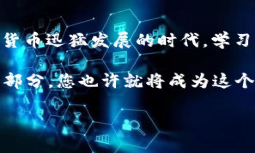 以太坊钱包并不是分64位的概念。下面将为您详细介绍以太坊钱包的相关知识，帮助您理解其结构与功能。

1. 以太坊钱包概述
以太坊钱包是存储以太币（ETH）及其他以太坊代币的数字钱包。与传统银行账户不同，以太坊钱包基于区块链技术，不受中央机构控制，保障用户的资金融通安全。同时，用户需要通过私钥和公钥来进行交易和资产转移。

在以太坊区块链中，用户的资产是与其钱包地址相连的。钱包地址是由公钥经过哈希运算生成的一串字符，而私钥则是一串随机数，只有持有者知道。只有凭借私钥，用户才能进行与其资产相关的任何操作，如发送或接收以太币。

2. 以太坊钱包的类型
以太坊钱包主要可以划分为以下几种类型：
ul
    listrong热钱包/strong：通常指在线钱包，通过网络连接，方便用户随时进行交易，如交易所钱包或手机钱包。/li
    listrong冷钱包/strong：指离线存储的数字资产钱包，如硬件钱包或纸钱包，具有较高的安全性，但不便于日常使用。/li
    listrong桌面钱包/strong：在计算机上下载和安装的以太坊钱包，用户拥有私钥，安全性较高，便于管理多个地址。/li
    listrong移动钱包/strong：手机应用程序形式的钱包，便于随时随地进行交易，是现代用户的热门选择。/li
/ul

3. 私钥与公钥
以太坊钱包的重要组成部分为私钥和公钥。了解这两者的关系，对于掌握以太坊钱包的使用至关重要。公钥用于生成钱包地址，所有人都可以看到你的钱包地址，但私钥则是保护你的资产的关键，切勿泄露！

4. 以太坊钱包的安全性
安全是使用以太坊钱包时最重要的考虑因素之一！选择合适的钱包类型、定期更新软件、不要随意点击陌生链接，都是保障您资产安全的有效措施。尤其是要注意保管好私钥和助记词，任何泄露都有可能导致资产损失，令人痛心不已！

5. 交易操作流程
进行以太坊交易的流程非常简单。首先，用户需要打开自己的以太坊钱包，输入接收地址和转账金额，并确认交易信息无误后，进行签名操作，最后提交到区块链网络。这样，交易就会被网络确认并记录在区块链上。

6. 以太坊钱包的未来发展
随着以太坊生态的不断发展，钱包的功能也在不断扩展。目前，一些钱包已集成去中心化应用（DApp）、DeFi（去中心化金融）、NFT（非同质化代币）等新兴技术，进一步提高用户体验和资产管理的灵活性。

此外，用户体验也是钱包未来发展的重要方向！在复杂的区块链技术背景下，提供便捷的界面和指导，帮助用户更好地管理其数字资产，是行业努力的目标。多么期待这样的进步！

7. 如何选择合适的以太坊钱包
选择合适的以太坊钱包需要考虑几个方面，比如安全性、易用性、支持的功能等。每个用户的需求不同，我们需要根据自己的使用习惯来挑选适合的工具。

如果你都是小额交易，热钱包或移动钱包可能更加符合你的需求；而如果你打算长期持有，冷钱包可能是更安全的选择。确保时刻保持警觉，保障自己的数字资产安全，这是每一位以太坊用户的重要责任。

8. 结语
总的来说，以太坊钱包并没有“分64位”这个说法，而是依赖于波动的技术和多样化的产品形态。在数字货币迅猛发展的时代，学习和了解如何安全、高效地使用以太坊钱包变得尤为重要！

希望以上内容能够帮助您更好地理解以太坊钱包的使用及其重要性。数字资产日益成为现代经济的一部分，您也许就将成为这个浪潮中的一员！

以太坊钱包全面解析：安全性与使用便捷性的结合