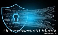 了解imToken钱包的使用成本