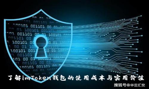 了解imToken钱包的使用成本与实用价值