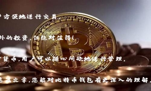   如何选择安全可靠的比特币钱包软件 / 
 guanjianci 比特币钱包, 加密货币, 网络安全 /guanjianci 

引言：数字经济的浪潮
在这个数字经济飞速发展的时代，加密货币已经成为了许多人财富管理的重要方式，尤其是比特币。随之而来的，钱包软件的选择也成为了投资者们面临的一大挑战。我们常常会看到各种各样的比特币钱包软件，究竟如何选择一个既安全又方便的比特币钱包呢？这不禁让人深思！

什么是比特币钱包？
比特币钱包是用户用来存储、发送和接收比特币的工具。它并不是像传统的钱包那样存放实体货币，而是通过区块链技术安全地管理虚拟货币的私人密钥和公共地址。理解这一点非常重要，因为私人密钥的管理直接关系到你资金的安全。所以，选择比特币钱包软件时，你需要把安全性放在首位！

比特币钱包的类型
目前市场上存在多种类型的比特币钱包，主要分为以下几类：
ul
    listrong热钱包（在线钱包）/strong：这些钱包通常托管在网络服务器上，可以方便地进行交易，但是面临着更高的网络攻击风险。/li
    listrong冷钱包（离线钱包）/strong：这类钱包不连接互联网，安全性更高，通常用于长期存储资产，适合长期投资者。/li
    listrong硬件钱包/strong：物理设备，专门用于存储加密货币，提供了额外的安全保护，但需额外购买。/li
    listrong纸钱包/strong：将私钥打印在纸上，虽然极为安全，但也容易因人为因素导致丢失或损坏。/li
/ul
无论你选择哪种类型的钱包，都应优先考虑其安全性和易用性！

选择比特币钱包时的关键点
在选择比特币钱包软件时，您应重点考虑以下几个方面：

h41. 安全性/h4
这是最重要的一点，钱包的安全性应该是第一考虑因素。好的比特币钱包会使用加密技术、双因素认证等安全措施来保护您的资产。安全性越强，您自然会感到越放心！

h42. 用户体验/h4
钱包软件的界面友好与否、操作流畅度直接影响到您的使用体验。如果一个钱包让你使用起来非常困难，即使安全性再高，你也会感到无奈！选择一个设计直观、操作简单的钱包软件会让您在使用过程中更加愉快。

h43. 类型的匹配/h4
选择与您投资方式相匹配的钱包类型非常重要。若您是短期频繁交易的投资者，热钱包或在线钱包会更合适；而如果您打算长期持有，冷钱包或硬件钱包无疑是更好的选择！

h44. 历史和声誉/h4
了解一款比特币钱包软件的历史和用户评价也是选择的重要参考。在众多钱包中，一些知名度高、用户评价好的品牌更有保障，绝对值得信赖！

如何保护您的比特币钱包安全
在使用比特币钱包时，尽量采取一些安全措施来保护您的资产。一些基本的防护措施包括：
ul
    li定期更新钱包软件，以获得最新的安全补丁。/li
    li使用强密码并定期更换，以防止账户被盗。/li
    li启用双因素认证（2FA），增加额外保护。/li
    li定期备份您的钱包数据，避免意外丢失。/li
/ul
若能做到以上几点，您就能够在一定程度上保护您的比特币资产，避免不必要的损失，真是太棒了！

比特币钱包软件的推荐
下面我们推荐几款知名的比特币钱包软件，供投资者参考：

h41. Coinbase/h4
作为一个全球知名的加密货币交易所，Coinbase 提供了用户友好的钱包选项。它的界面设计清晰，非常适合新手使用，而且安全性高，多重安全验证保障用户的资产安全。

h42. Exodus/h4
Exodus 是一款功能强大的桌面和移动钱包软件，以其极佳的用户体验和美观的界面而闻名。它支持多种加密货币，允许用户方便地进行交易。

h43. Ledger Nano S/h4
Ledger Nano S 是一款硬件钱包，安全性极高，几乎可以抵御所有网络攻击。适合那些高度重视安全的投资者，尽管需要额外的投资，但绝对值得！

h44. Trezor/h4
Trezor 同样是一款备受欢迎的硬件钱包，被认为是最安全的比特币钱包之一。它不仅支持比特币，还能够存储其它多种加密货币，用户可以随心所欲地进行管理。

结语：理智投资，谨慎选择
选择合适的比特币钱包软件对于每位加密货币投资者来说都是至关重要的。在这个领域，安全性永远是第一要素。希望通过这篇文章，您能对比特币钱包有更深入的理解，能够选择一个安全可靠的比特币钱包，把握住数字经济的机会！祝您在投资的道路上顺风顺水，多么令人振奋的旅程啊！