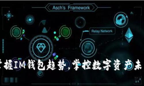掌握IM钱包趋势，掌控数字资产未来