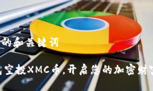 思考中的和关键词

IM钱包空投XMC币，开启您的加密财富之旅！