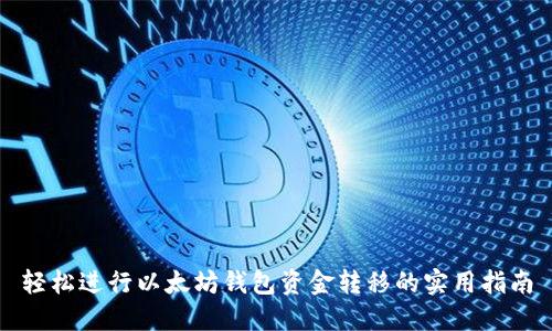 轻松进行以太坊钱包资金转移的实用指南